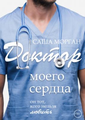 Доктор моего сердца - Саша Морган
