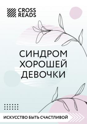 Саммари книги «Синдром хорошей девочки» - Любовь Лукашенко