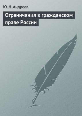 Ограничения в гражданском праве России - Ю. Н. Андреев