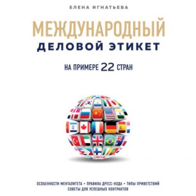 Международный деловой этикет на примере 22 стран - Елена Сергеевна Игнатьева