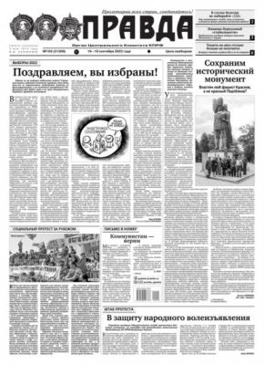 Правда 103-2022 - Редакция газеты Правда