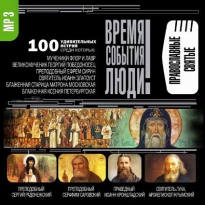 Православные святые - Сборник