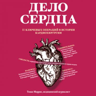Дело сердца. 11 ключевых операций в истории кардиохирургии - Томас Моррис