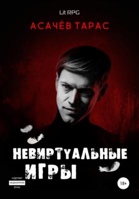 Невиртуальные игры - Тарас Сергеевич Асачёв