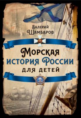 Морская история России для детей - Валерий Шамбаров