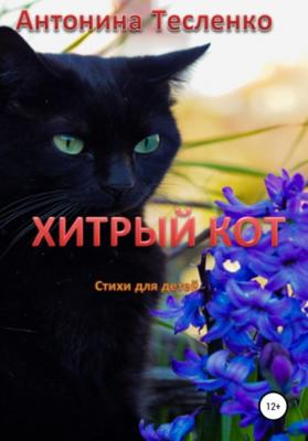 Хитрый кот - Антонина Георгиевна Тесленко