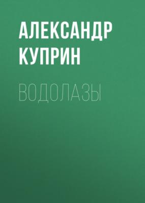 Водолазы - Александр Куприн