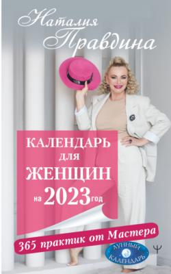 Календарь для женщин на 2023 год. 365 практик от Мастера. Лунный календарь - Наталия Правдина