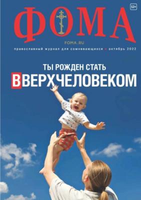 Журнал «Фома». № 10(234) / 2022 - Группа авторов