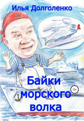 Байки морского волка - Илья Долголенко