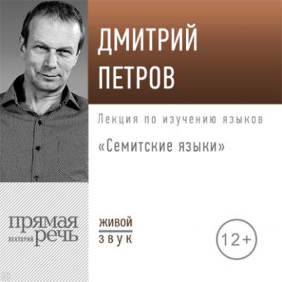 Лекция «Семитские языки» - Дмитрий Петров