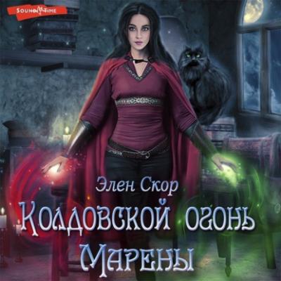 Колдовской огонь Марены - Элен Скор
