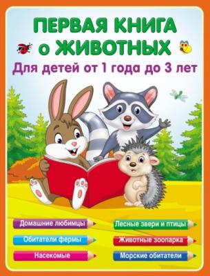 Первая книга о животных для детей от 1 года до 3-х лет - Е. А. Виноградова
