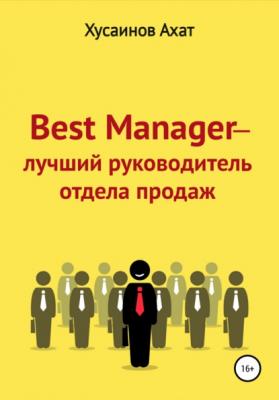 Best Manager – Лучший руководитель отдела продаж - Ахат Наилевич Хусаинов