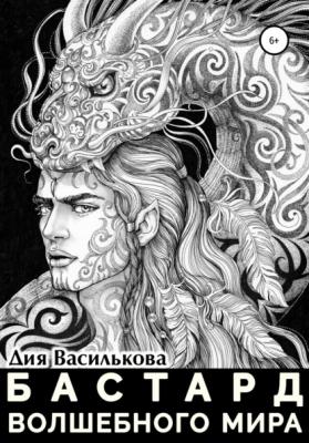Бастард Волшебного мира - Дия Василькова