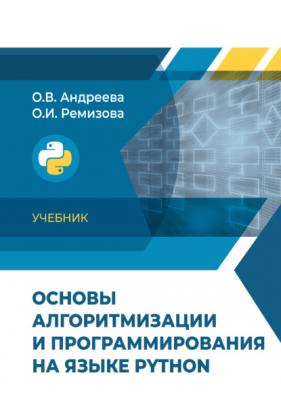 Основы алгоритмизации и программирования на языке Python - Ольга Андреева