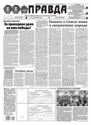 Правда 120-2022 - Редакция газеты Правда