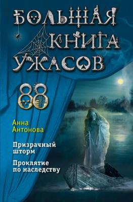 Большая книга ужасов 88 - Анна Антонова