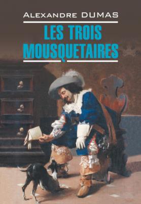 Les Trois Mousquetaires / Три мушкетера - Александр Дюма