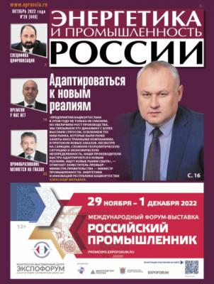 Энергетика и промышленность России №20/2022 - Группа авторов