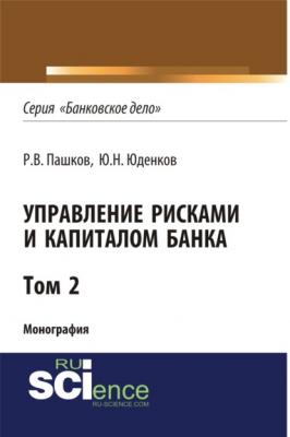Управление рисками и капиталом банка. Том 2. (Монография) - Юрий Николаевич Юденков