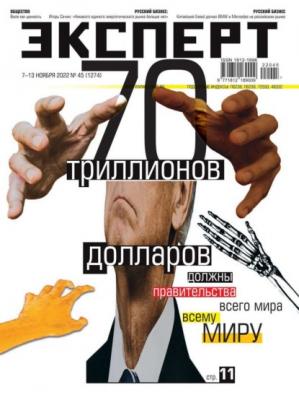 Эксперт 45-2022 - Редакция журнала Эксперт
