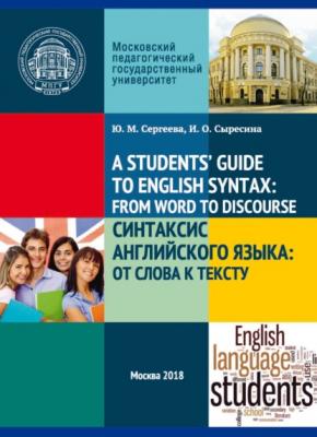A Student's’ Guide to English Syntax: from Word to Discourse / Синтаксис английского языка: от слова к тексту - Ю. М. Сергеева