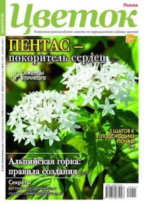 Цветок 21-2022 - Редакция журнала Цветок