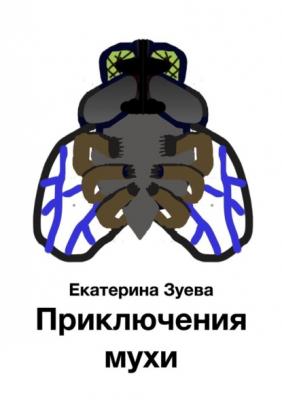 Приключения мухи - Екатерина Зуева