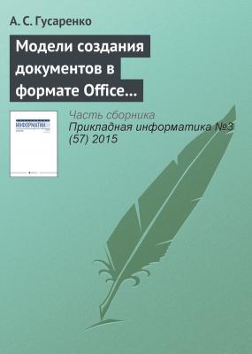 Модели создания документов в формате Office Open XML на основе ситуационно-ориентированной базы данных - А. С. Гусаренко