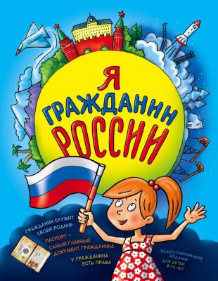 Я гражданин России. Иллюстрированное издание (от 8 до 14 лет) - Наталья Андрианова