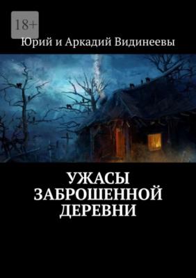 Ужасы заброшенной деревни - Юрий и Аркадий Видинеевы