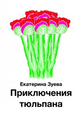Приключения тюльпана - Екатерина Зуева
