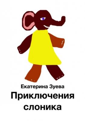 Приключения слоника - Екатерина Зуева