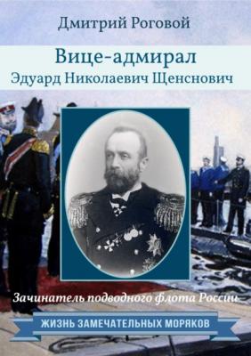 Зачинатель подводного флота России вице-адмирал Эдуард Николаевич Щенснович - Дмитрий Роговой