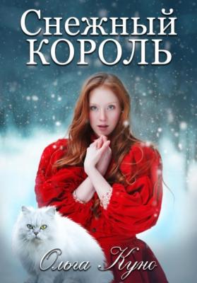 Снежный король - Ольга Куно