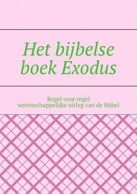 Het bijbelse boek Exodus. Regel voor regel wetenschappelijke uitleg van de Bijbel - Андрей Тихомиров