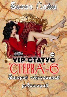 VIP-статус «Стерва» – 6. Вторая сексуальная революция - Елена Лайм