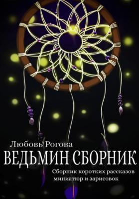 Ведьмин сборник - Любовь Рогова