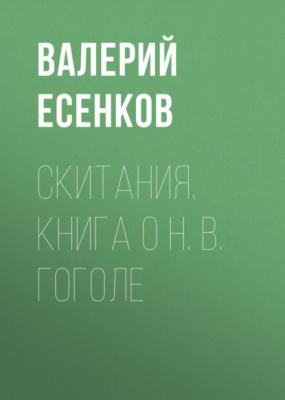 Скитания. Книга о Н. В. Гоголе - Валерий Есенков