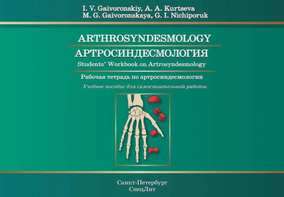 Arthrosyndesmology. Student's Workbook on Arthrosyndesmology / Артросиндесмология. Рабочая тетрадь по артросиндесмологии. Учебное пособие для самостоятельной работы - И. В. Гайворонский
