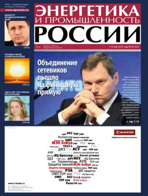 Энергетика и промышленность России №9 2013 - Отсутствует