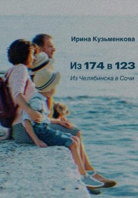 Из 174 в 123: Из Челябинска в Сочи - Ирина Кузьменкова