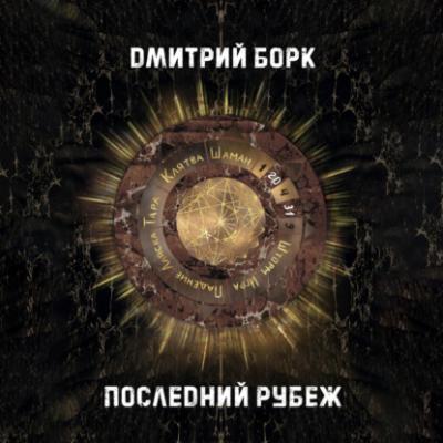 Последний рубеж - Дмитрий Борк