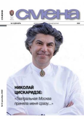 Смена 12-2022 - Редакция журнала Смена