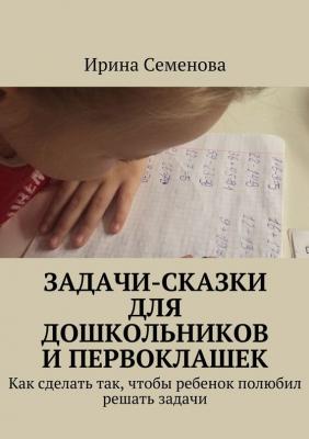 Задачи-сказки для дошкольников и первоклашек - Ирина Семенова