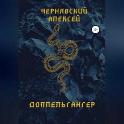 Доппельгангер - Алексей Андреевич Чернявский
