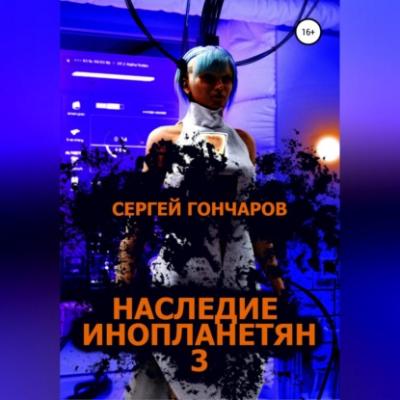 Наследие инопланетян 3 - Сергей Гончаров