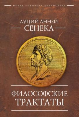 Философские трактаты - Луций Анней Сенека
