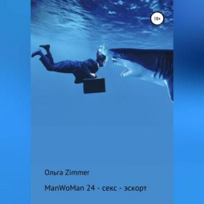 ManWoMan 24 – секс-эскорт - Ольга Zimmer